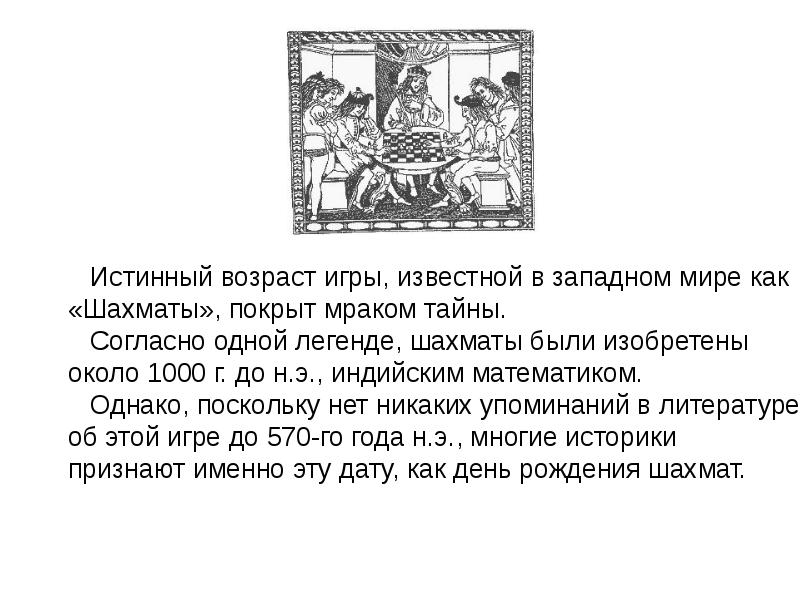 Однако поскольку. Как известно игра в шахматы была придумана в Индии. Как известно игра в шахматы была придумана в Индии excel решение. Как известно игра в шахматы была придумана в Индии excel таблица. Как известно игра в шахматы была придумана в Индии согласно старинной.