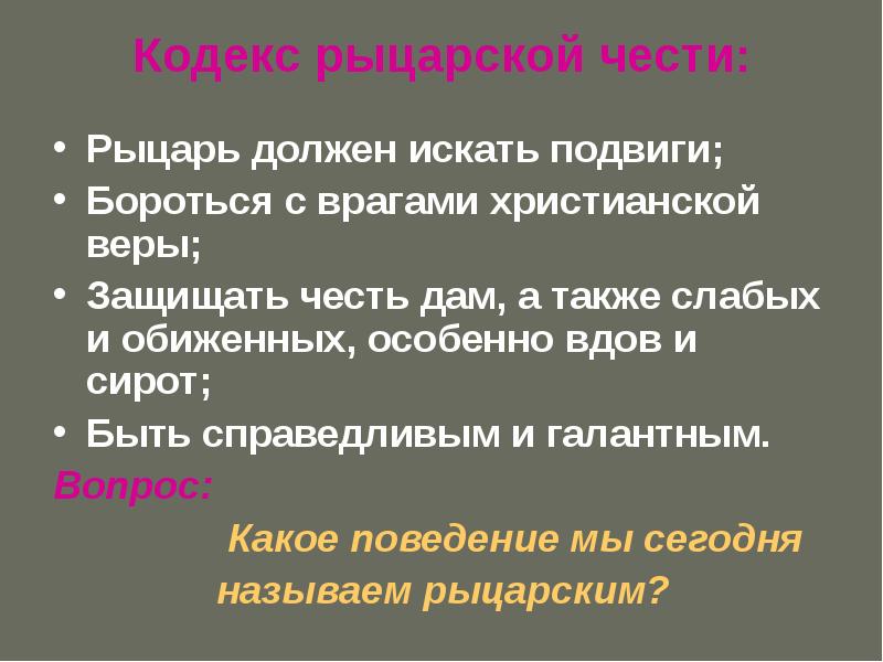 Рыцарский кодекс чести. Кодекс чести рыцаря. Кодекс рыцарской чести. Каким должен быть рыцарь. +Христианские аспекты кодекса рыцарской чести.