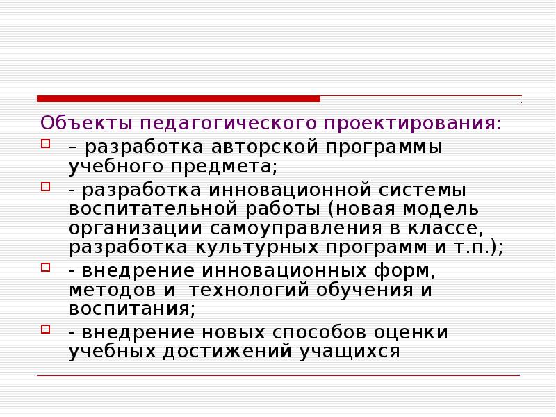 Предмет разработки. Объекты педагогического проектирования. Основные объекты педагогического проектирования. Предметы проектирования педагогика. Объектами педагогического проектирования могут быть:.