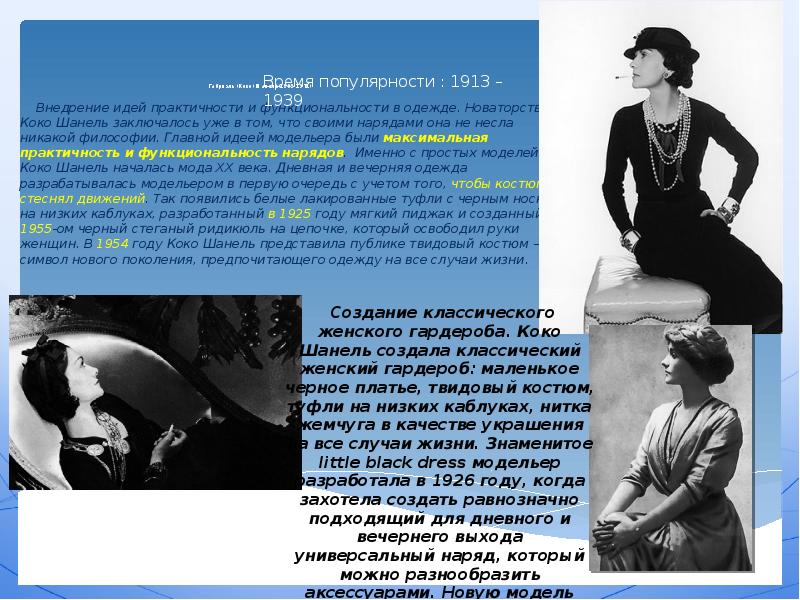 Шанель кратко. Сообщение о модельере Коко Шанель. Коко Шанель 1913. Коко Шанель сообщение. Модельер Коко Шанель доклад.