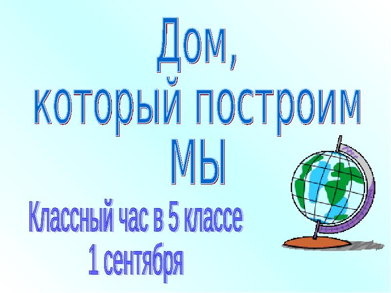 Дом который построили мы презентация