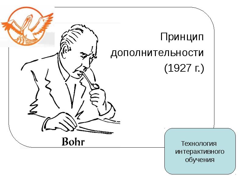 Принцип дополнительности бора презентация