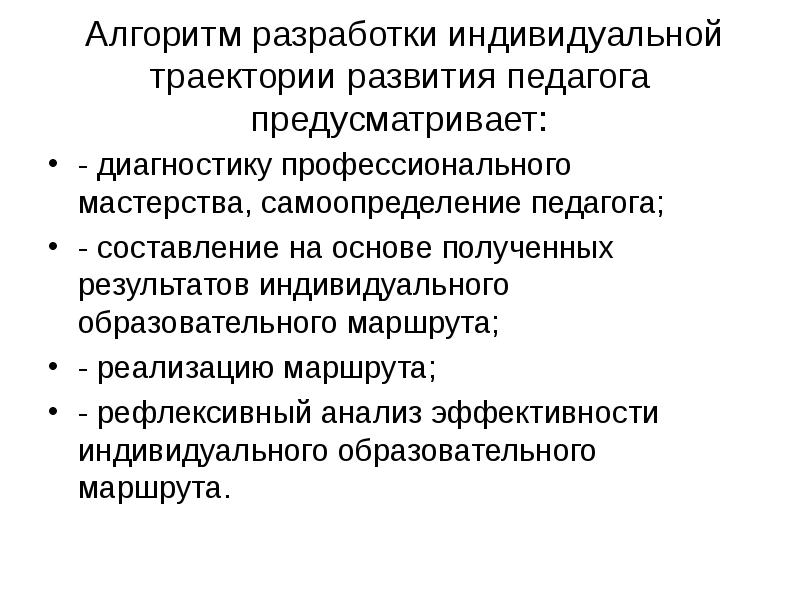 Траектория учителя. Траектория развития педагога. Индивидуальная Траектория профессионального развития педагога. Становление педагога. Траектория личностного и профессионального развития это.