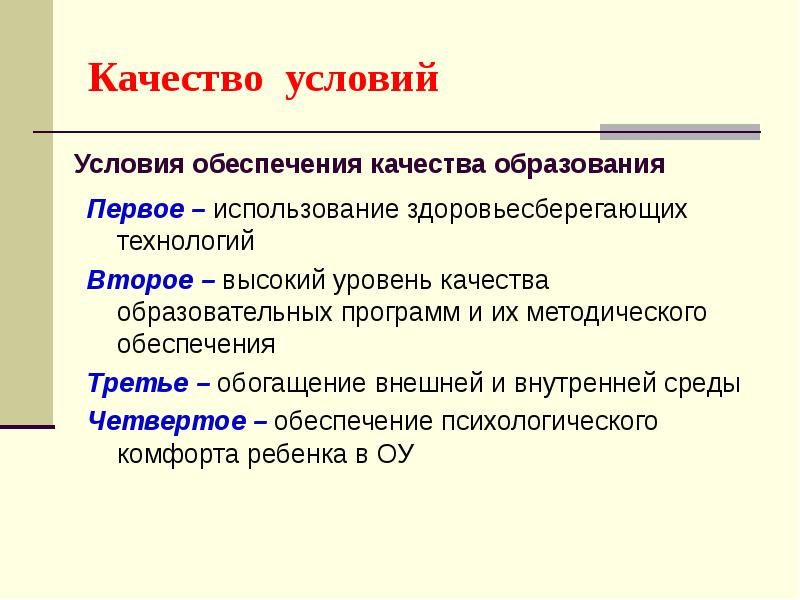 Обеспечение качества образования. Условия обеспечения качества образования. Условия обеспечивающие качество образования. Условия обеспечения качества образов. Условия качества.