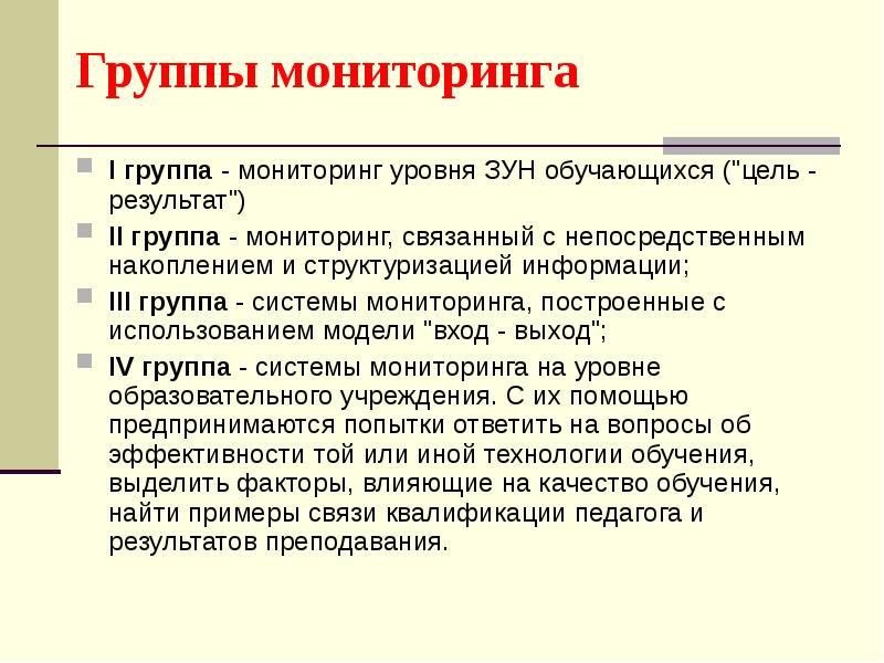 Мониторинг групп