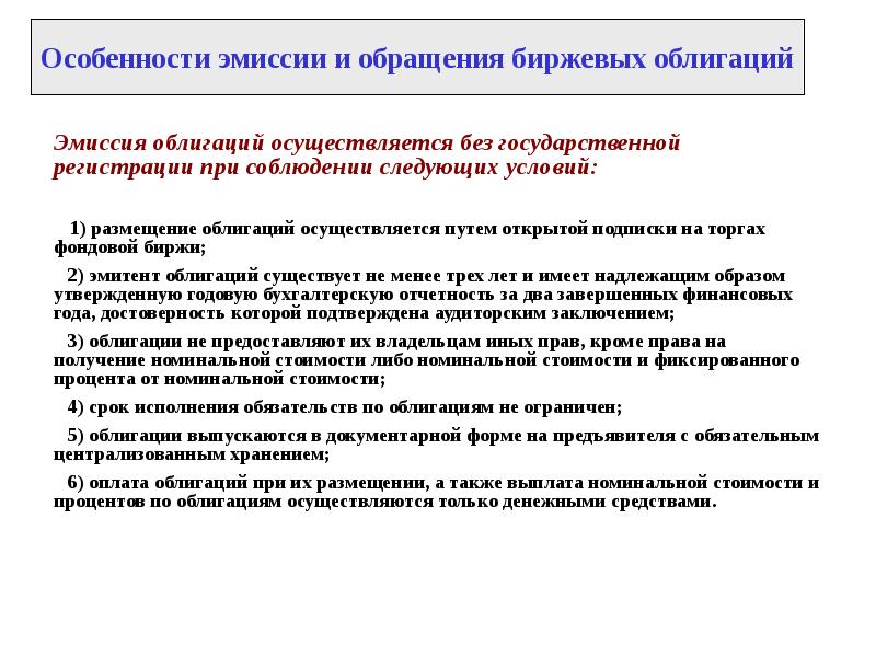 Право эмиссии в рф. Без государственной регистрации осуществляется эмиссия. Особенности эмиссии ценных бумаг. Эмиссия финансовых инструментов. Злоупотребление при эмиссии ценных бумаг особенности квалификации..