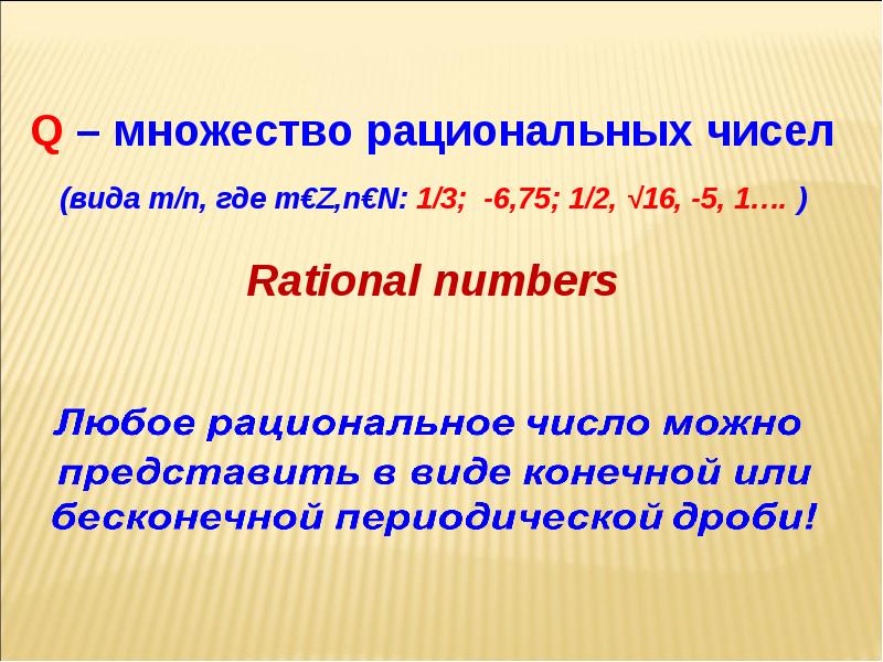 Решение любое число. Множество рациональных чисел. Множество чисел q. Множество q это какие числа. Рациональным числом называется число вида m/n.