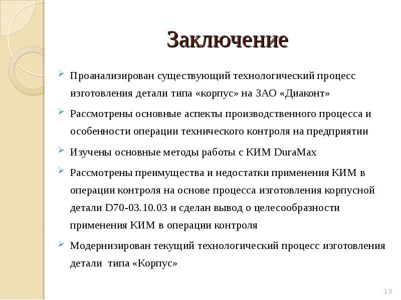 Заключение в презентации к курсовой работе