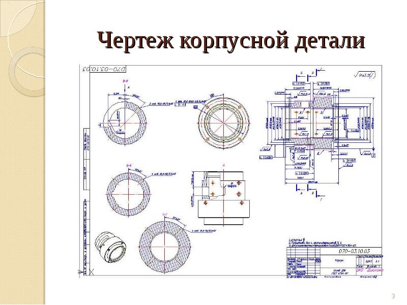 Эскиз корпусной детали