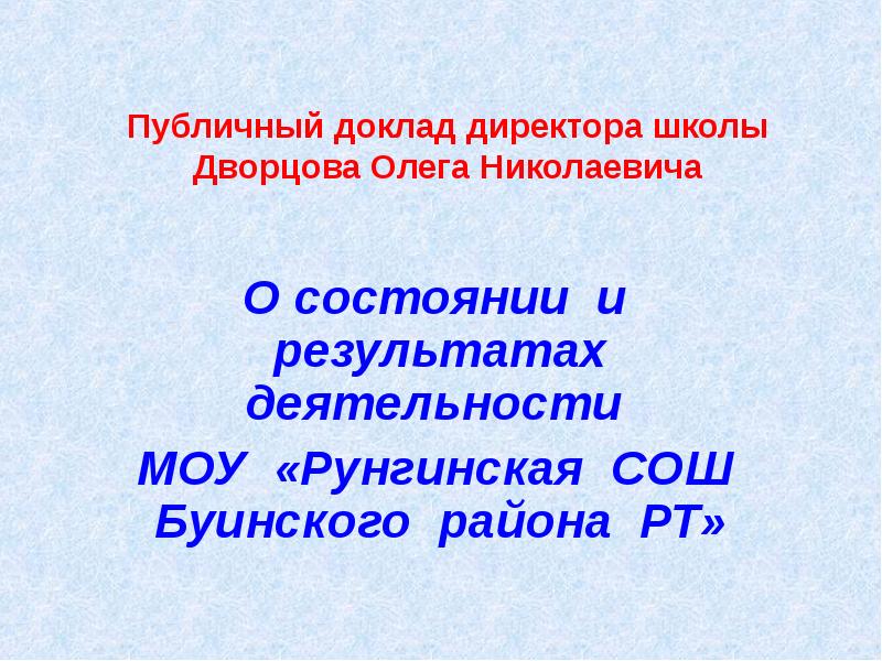 Государственный доклад о состоянии