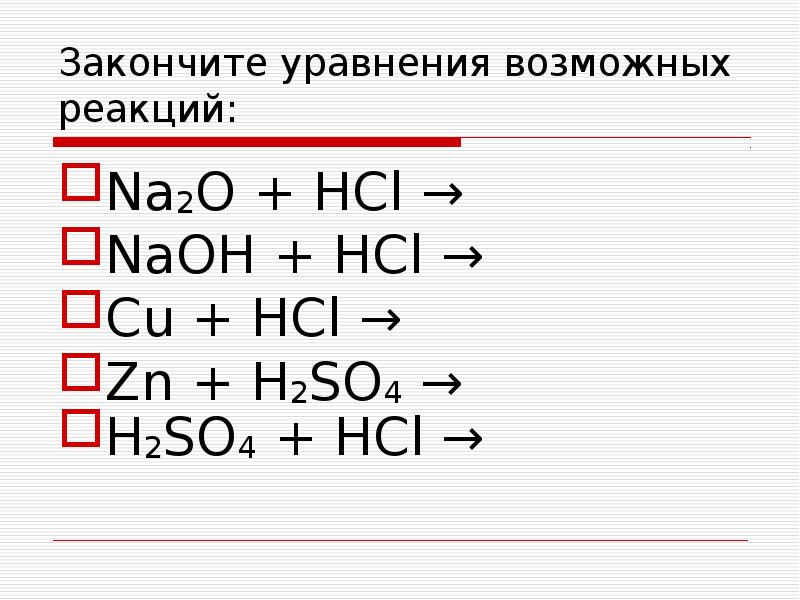 Cu и hcl реакция возможна. Закончите уравнения реакций na+h2o. Закончить уравнение химических реакций so2+h2o. Na2o+HCL уравнение реакции. Закончите уравнения возможных реакций.