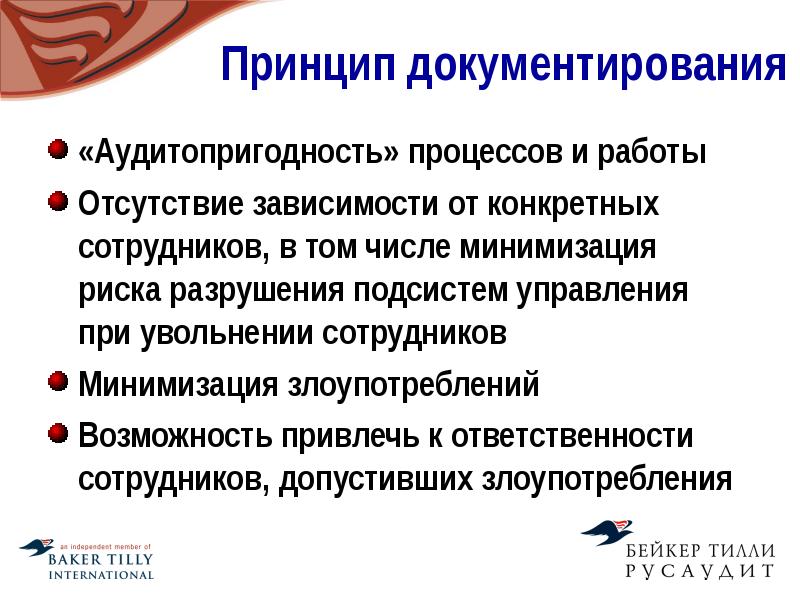 Качественный принцип. Принципы документирования. Документирование процесса увольнения. Методика документирования бизнес-процессов. Риски при увольнении.