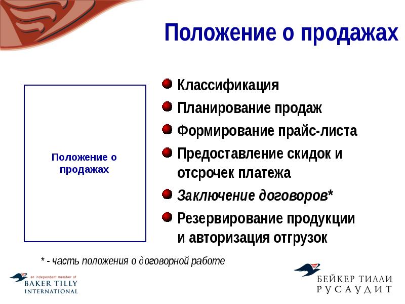 Реализация классификация. Положение о продажах. Классификация продаж. Положение по договорной работе. Какие бывают продажи классификация.