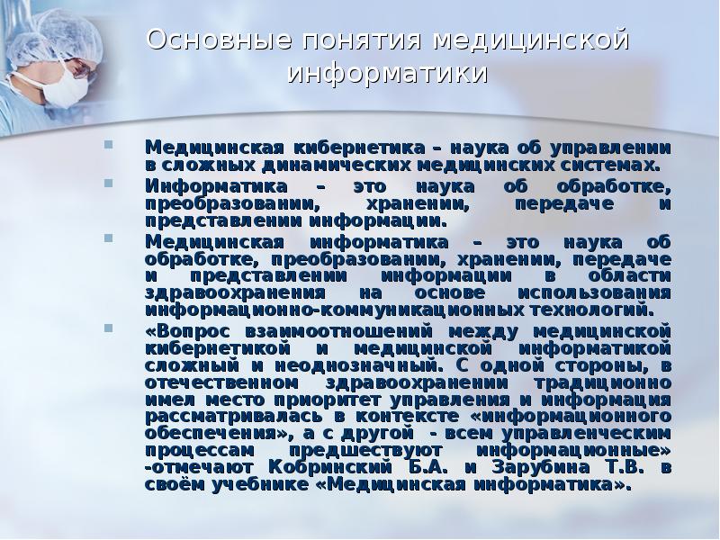 Понятие медицинской информации реферат. Основные понятия и термины медицинской информатики. Темы рефератов по медицинской информатике. Презентация на тему медицинская Информатика. Понятие о медицинской информатике.