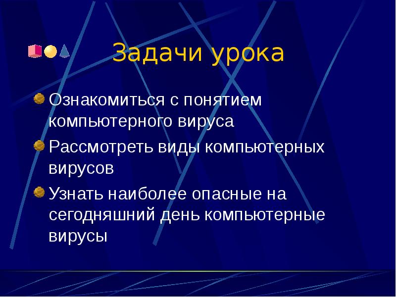 Компьютерные вирусы цель проекта