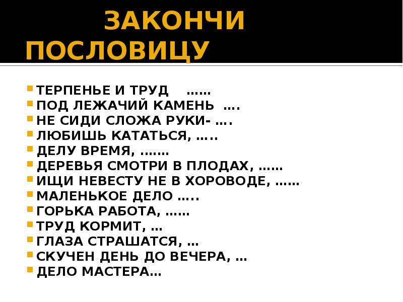 Не работа сушит. Под лежачий камень пословица. Закончите пословицу терпение и труд. Закончи пословицы терпение и труд. Продолжение пословицы под лежачий камень.