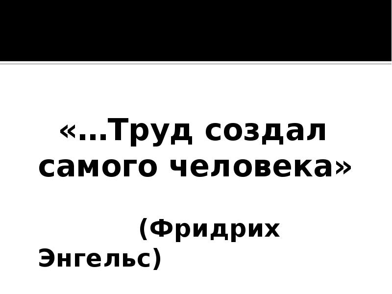 И почему все-таки труд создал человека?