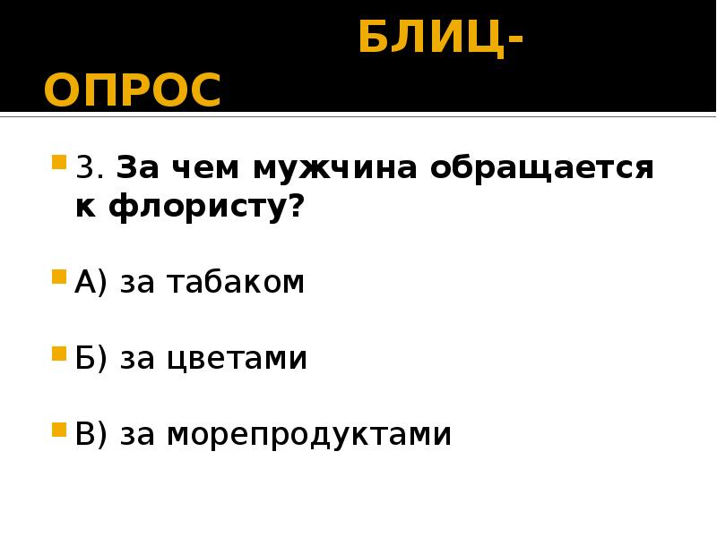 Блиц опрос. Блиц опрос для мужа. Блиц опрос для мужчины. Мини блиц опрос для мужчины. Блиц опрос к 8 марта среди мужчин.