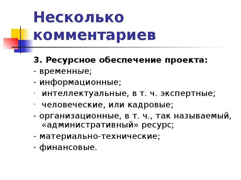 Что такое ресурсное обеспечение проекта