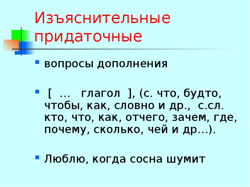 Придаточные образа. Изьяснительные придаточн. Придаточное изъяснительное. Изьяснитеь ные придаточные вопросы. Изъявительное предоточное.