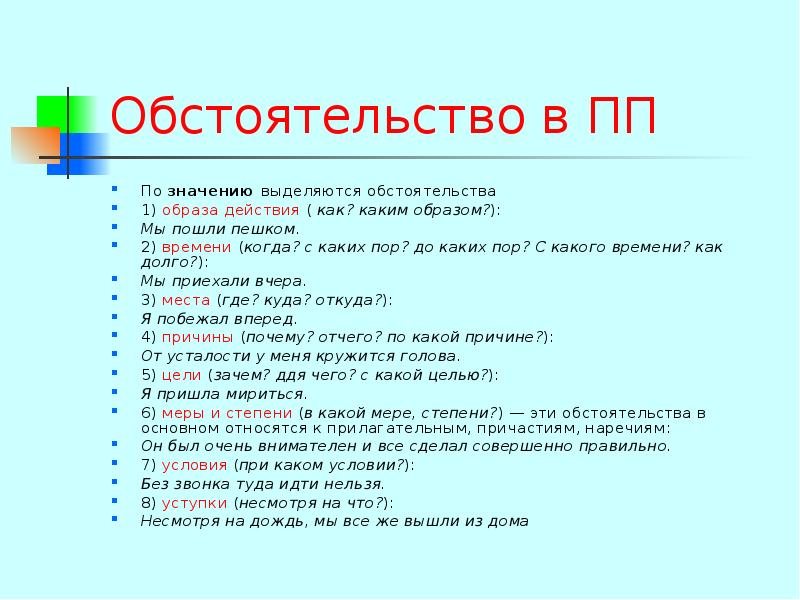 Вопросы образа действия. Обстоятельство образа действия. Значение обстоятельств. Обстоятельство времени когда. Обстоятельство отвечающее на вопрос когда с каких пор до каких пор.