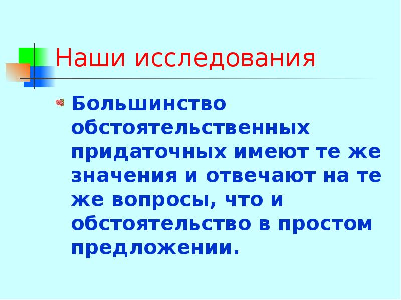 Иметь определение. Придаточные обстоятельственные.