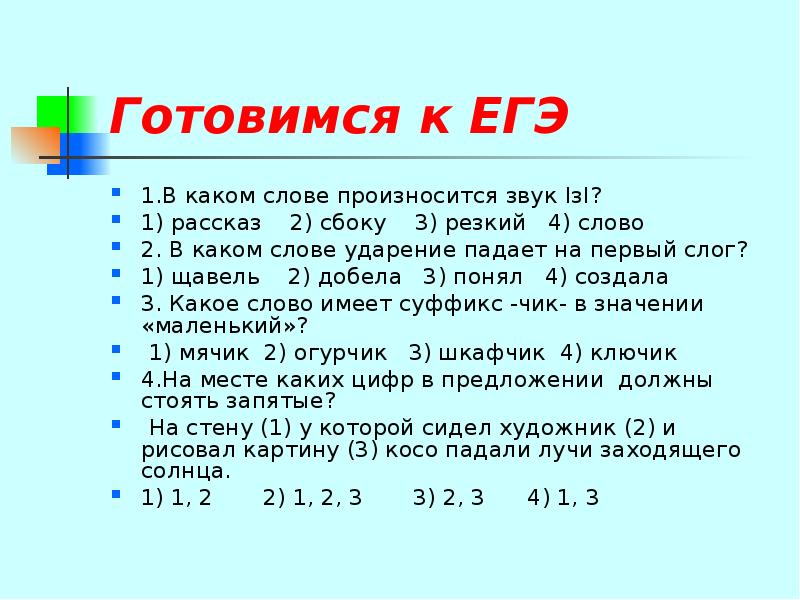 В каком слове произносится. В каком слове произносится звук з. 2. В слове … Произносится звук и. В каком слове произносится звук з рассказ сбоку резкий слово. Контрольный тест в каком слове произносится звук з.