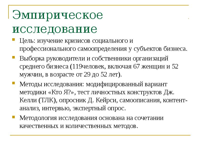 Эмпирическое исследование. Цель эмпирического исследования. Кризис самоопределения личности. Выборка для эмпирического исследования. Цель эмпирического исследования в психологии.