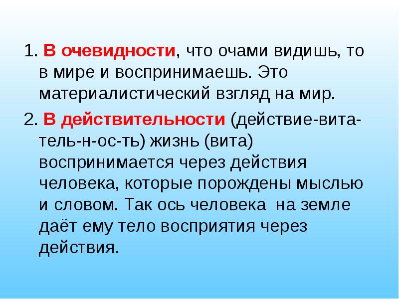 Постижение это. Материалистический взгляд на мир. Материалистические взгляды это. Философия очевидности. Принцип очевидности.