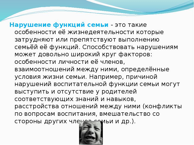 Нарушение функций семьи - это такие особенности её жизнедеятельности которые затрудняют Нарушение функций семьи - это такие особенности её жизнедеятельности которые затрудняют