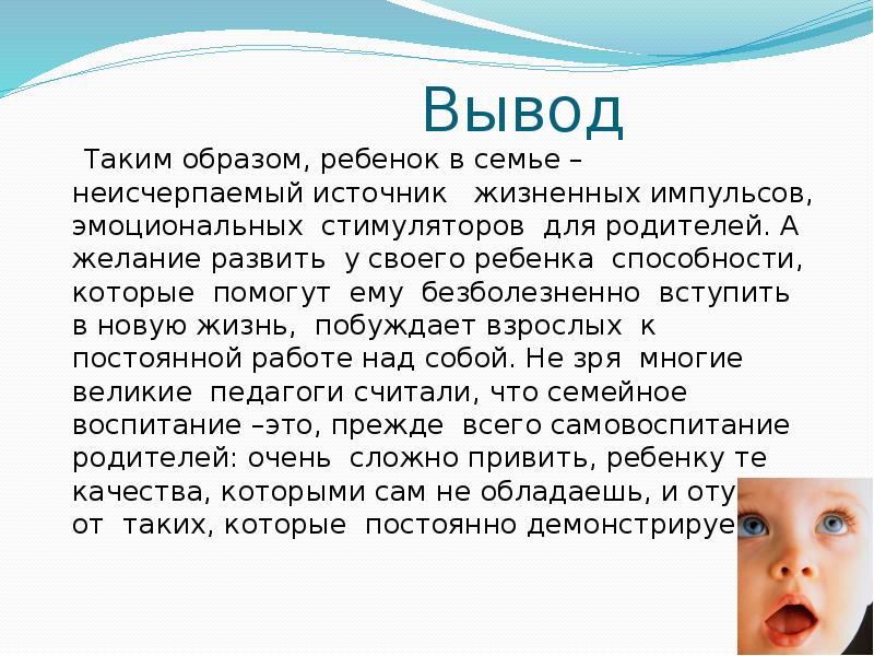 Вывод
Таким образом, ребенок в семье – неисчерпаемый источник Вывод
Таким образом, ребенок в семье – неисчерпаемый источник