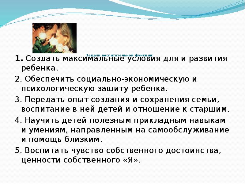 Задачи воспитательной функции:
1. Создать максимальные условия для и развития Задачи воспитательной функции:
1. Создать максимальные условия для и развития