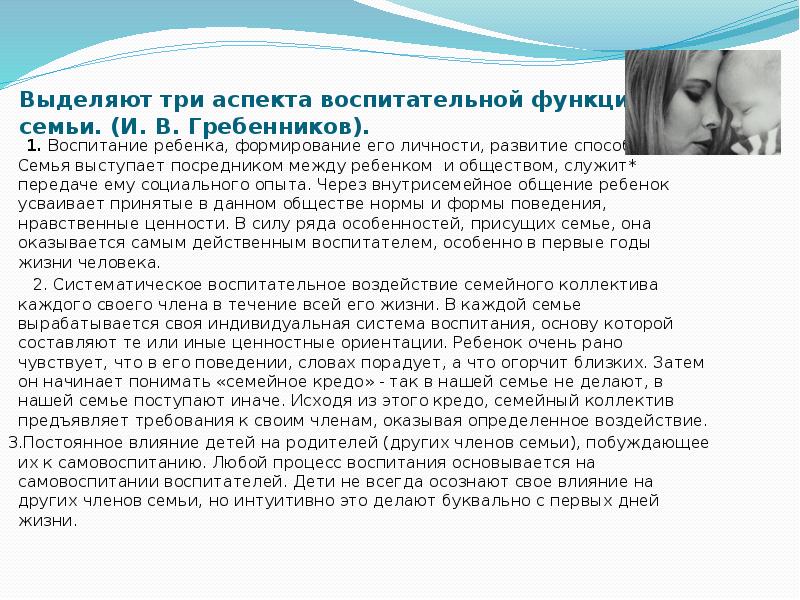 Выделяют три аспекта воспитательной функции семьи. (И. В. Гребенников).
Выделяют три аспекта воспитательной функции семьи. (И. В. Гребенников).