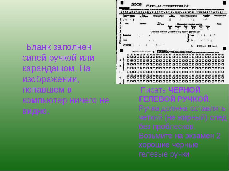 Как заполнять бланк по информатике. Запрет заполнения бланков синей ручкой.