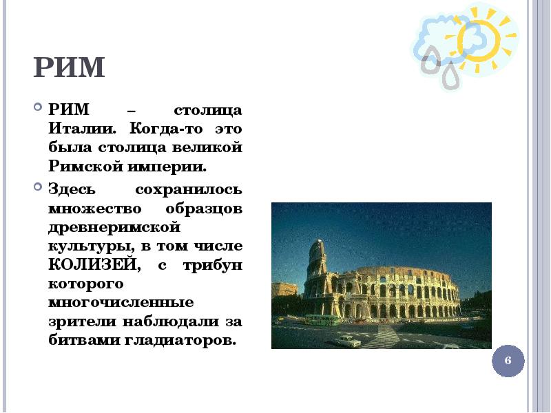 Сообщение о столице италии. Рим столица Италии презентация. Сообщение о столице Риме. Сообщение на тему столица Италии Рим.