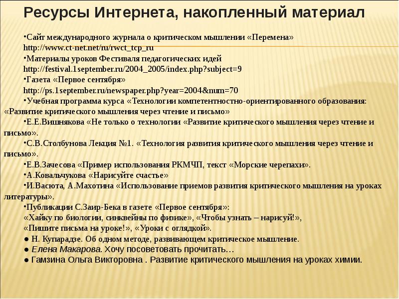 Технология развития критического мышления через чтение и письмо презентация