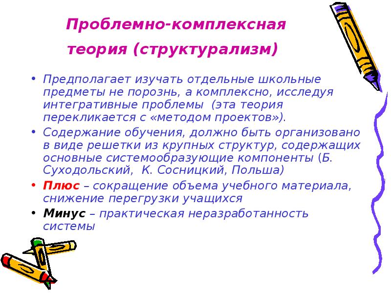 Комплексная теория. Проблемно-комплексная теория. Проблемно комплексная теория содержания обучения. Комплексная теория содержания образования. Плюсы и минусы концепции структурализма.