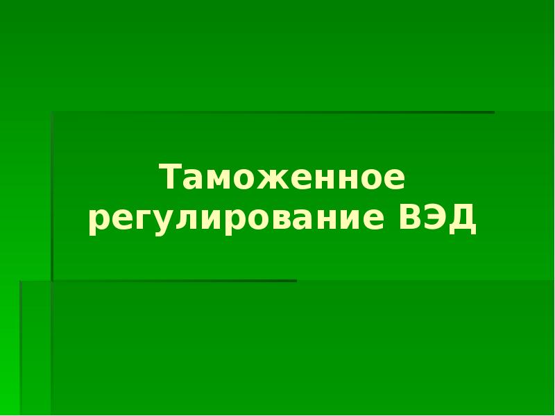 Таможенное регулирование ВЭД Таможенное регулирование ВЭД