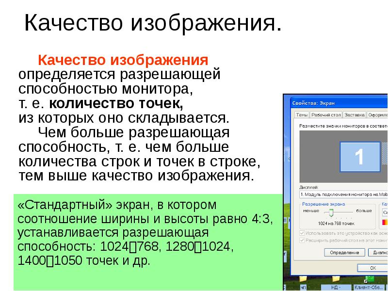 Качество растрового изображения определяется