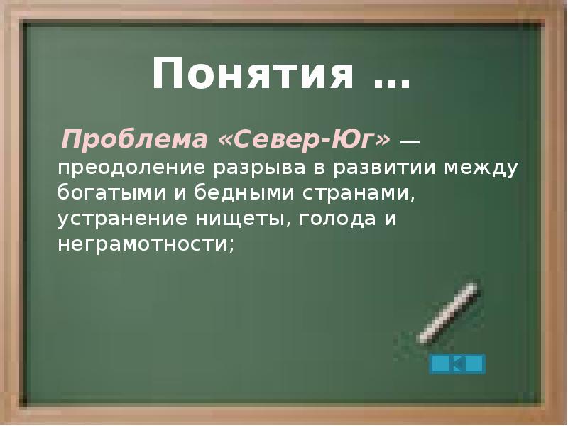 Проблема север юг презентация обществознание