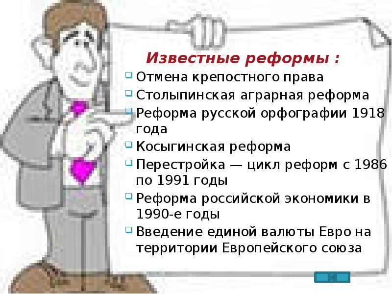 Известные реформы