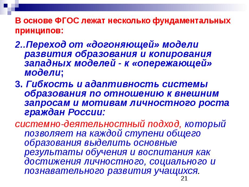 Модель опережающего образования. Западная модель образования. Что лежит в основе ФГОС. Модели догоняющего развития.