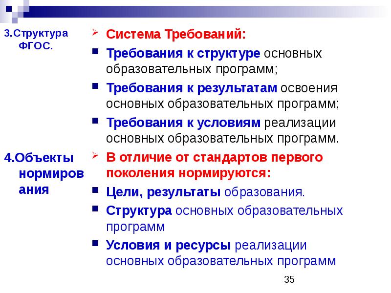 Фгос 4. ФГОС по уровням образования нормируют. Объект ФГОС. Структура федерального государственного образовательного стандарта. Структура ФГОС система требований к результатам образования.