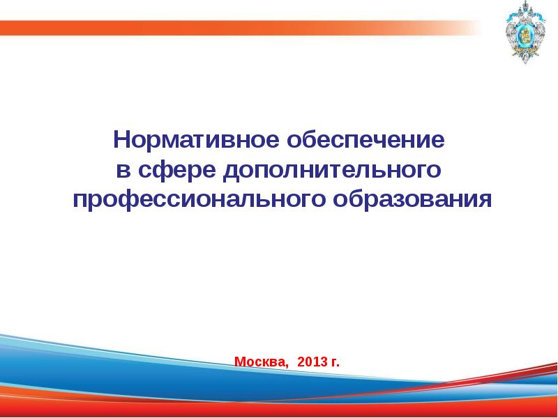 Презентация дополнительного. Дополнительное профессиональное образование нормативные документы. Нормативное обеспечение это. Изменения законодательства в области дополнительного образования. Образование в Москве презентация.