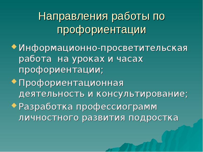 Направления подростков