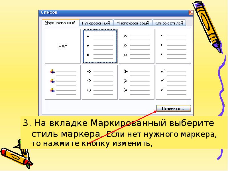 Приведенный на рисунке стиль списка позволяет создавать список