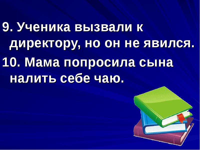 Вызванный ученик. Вызов к директору ученика. Директор вызвал к себе ученика.