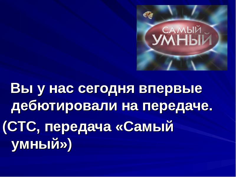 Впервые дебютировать. Самый умный передача. Самый умный СТС 2008. Самый лучший передача.