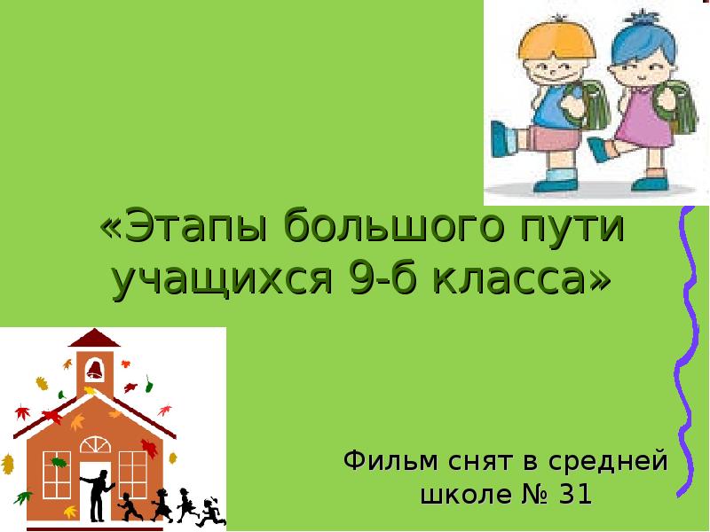 Этапы большого пути. Этапы пути учащегося.