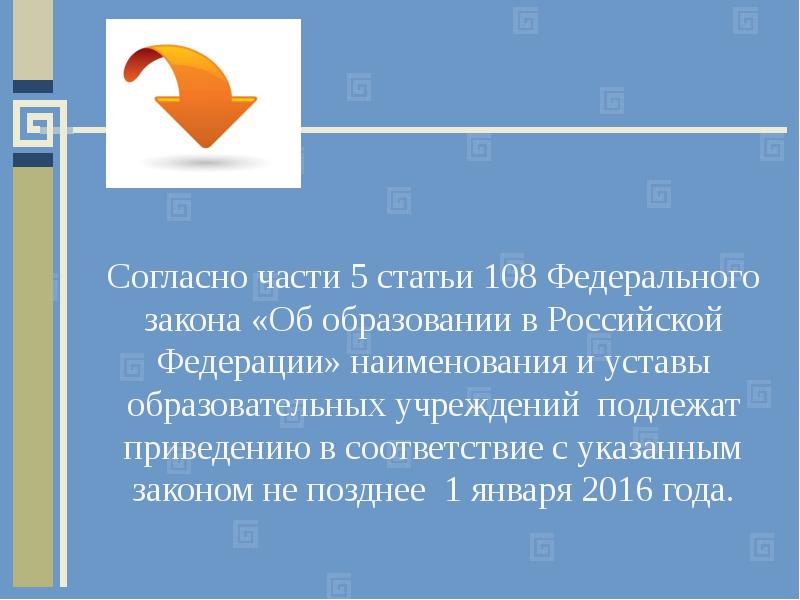 Ст 108. Ст 108 ФЗ. Ч 17 ст 108 ФЗ 273. Бурятия Кабанское РУО электронная почта Бухгалтерия.